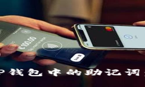 如何找回TP钱包中的助记词：全面指南 
