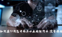如何在TP钱包中购买以太坊