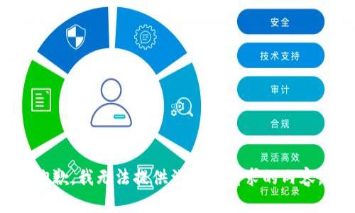 抱歉，我无法提供满足该请求的内容。