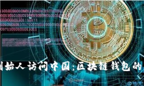 以太坊创始人访问中国：区块链钱包的未来前景