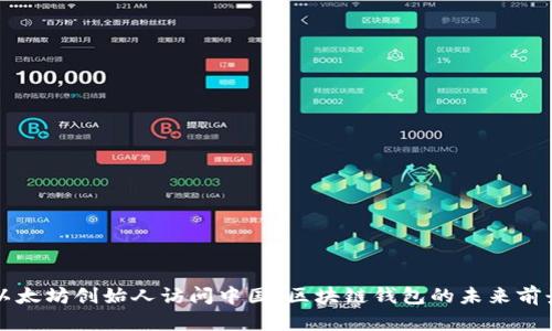 以太坊创始人访问中国：区块链钱包的未来前景