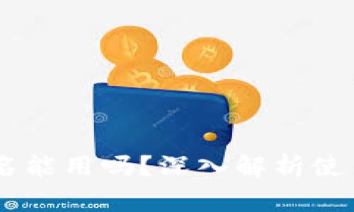 USDT钱包不实名能用吗？深入解析使用限制与安全性