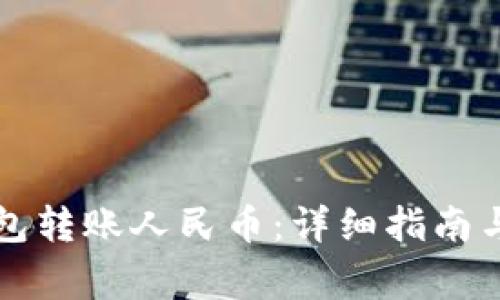 如何通过TP钱包转账人民币：详细指南与常见问题解析