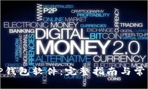如何下载TP钱包软件：完整指南与常见问题解答