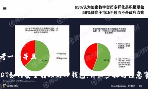 思考一个并且

USDT如何安全转账到TP钱包：详细步骤与注意事项