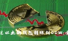 如何通过以太坊钱包转账
