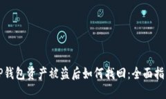 TP钱包资产被盗后如何找回