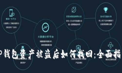 TP钱包资产被盗后如何找回：全面指南