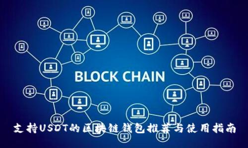支持USDT的区块链钱包推荐与使用指南