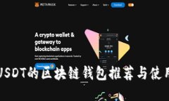 支持USDT的区块链钱包推荐