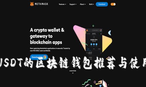 支持USDT的区块链钱包推荐与使用指南