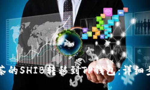 如何将抹茶的SHIB转移到TP钱包：详细步骤与指南