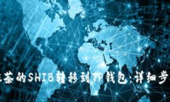 如何将抹茶的SHIB转移到