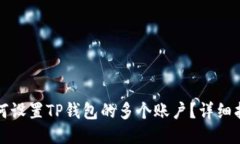 如何设置TP钱包的多个账户