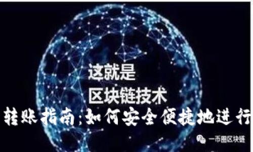 比特币钱包转账指南：如何安全便捷地进行比特币转账