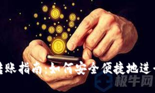 比特币钱包转账指南：如何安全便捷地进行比特币转账