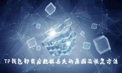 TP钱包卸载后数据丢失的原