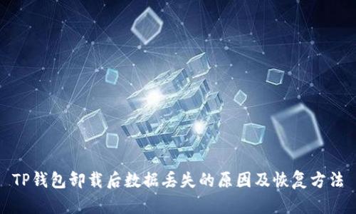TP钱包卸载后数据丢失的原因及恢复方法