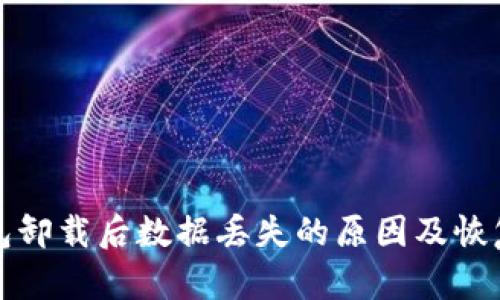 TP钱包卸载后数据丢失的原因及恢复方法