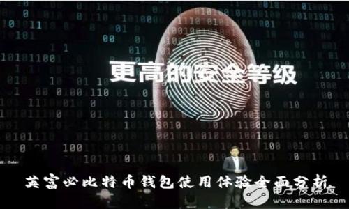 英富必比特币钱包使用体验全面分析