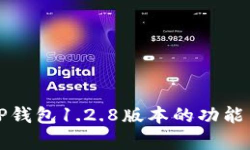 全面解析TP钱包1.2.8版本的功能与使用指南