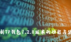 全面解析TP钱包1.2.8版本的