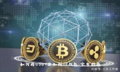 如何将USDT添加到TP钱包：