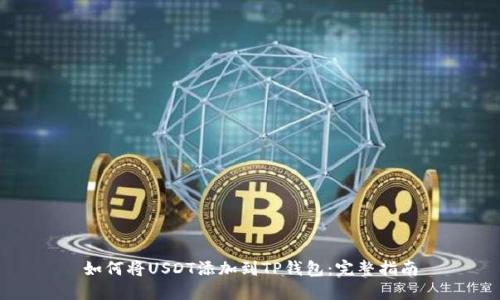 如何将USDT添加到TP钱包：完整指南
