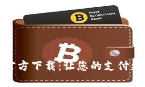 购宝钱包官方下载：让您的支付更便捷安全