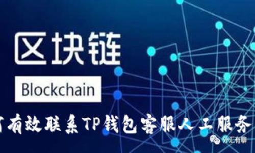 :
如何有效联系TP钱包客服人工服务指南