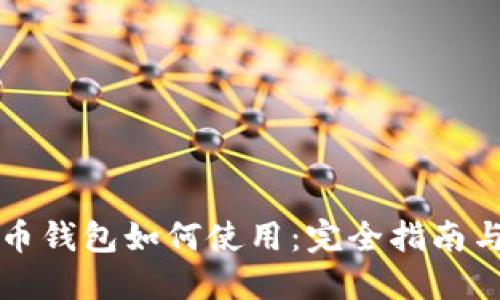 瑞波币钱包如何使用：完全指南与技巧