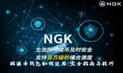瑞波币钱包如何使用：完