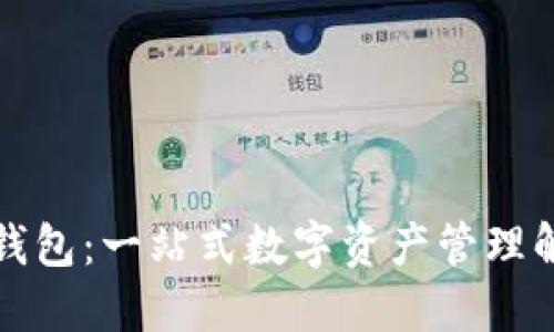TP底层钱包：一站式数字资产管理解决方案
