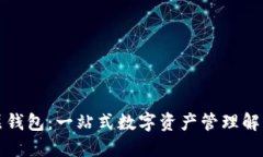 TP底层钱包：一站式数字资