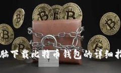 电脑下载比特币钱包的详