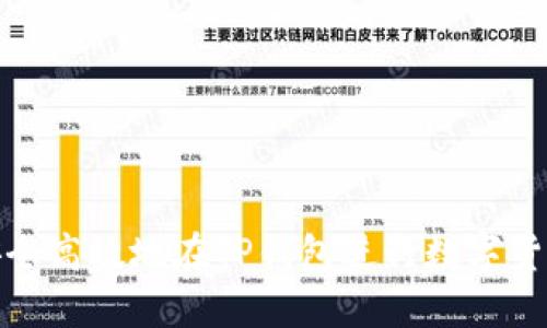 如何安全高效地在TP钱包进行数字货币兑换