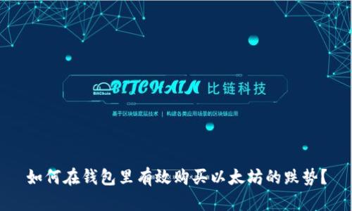 如何在钱包里有效购买以太坊的跌势？