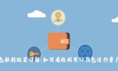 TP钱包扶持政策详解：如何