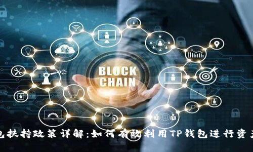 TP钱包扶持政策详解：如何有效利用TP钱包进行资产管理