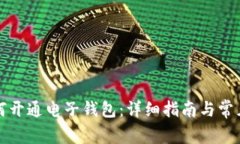 比特币如何开通电子钱包