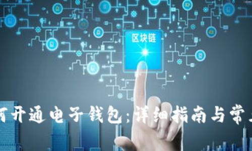 比特币如何开通电子钱包：详细指南与常见问题解答