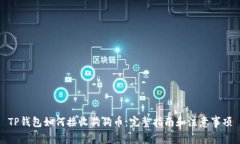 TP钱包如何接收狗狗币：完