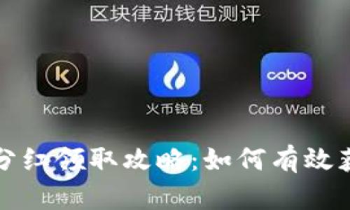 TP钱包分红领取攻略：如何有效获取收益