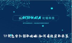 TP钱包分红领取攻略：如何