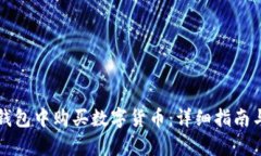 如何在TP钱包中购买数字货