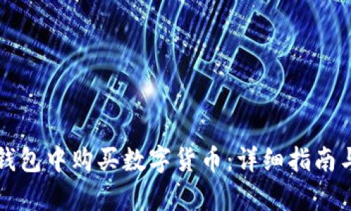 如何在TP钱包中购买数字货币：详细指南与换算技巧