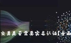 比特币钱包交易是否需要