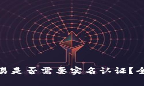 比特币钱包交易是否需要实名认证？全面解析与影响