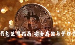 比特币冷链钱包使用指南
