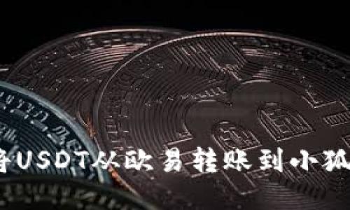 : 如何将USDT从欧易转账到小狐狸钱包？